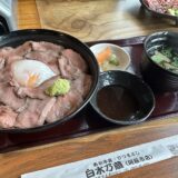 ボリュームたっぷり！あか牛丼『白水乃蔵』